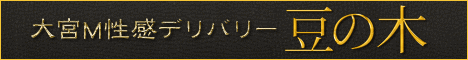 大宮豆の木