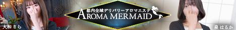 王朝流混浴エステ　アロママーメイド
