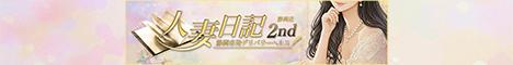 人妻日記2nd