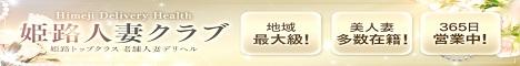姫路人妻クラブ
