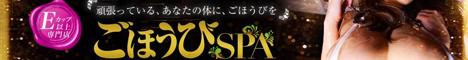 ごほうびSPA池袋店
