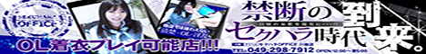 セクハラＯＦＦＩＣＥ 川越店