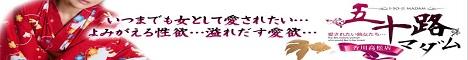 五十路マダム　愛されたい熟女たち　高松店
