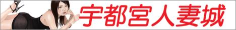 宇都宮人妻城