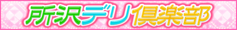 所沢デリ倶楽部