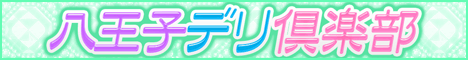 八王子デリ倶楽部