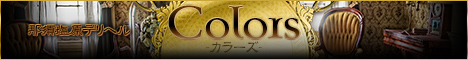 Colors-カラーズ-