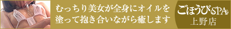 ごほうびSPA上野