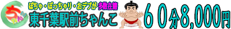 東千葉駅前ちゃんこ