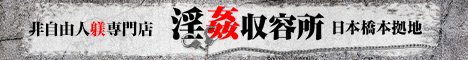 非自由人躾専門店 淫姦収容所 日本橋本拠地