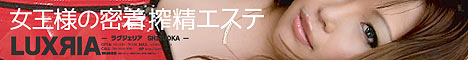 性感エステ ＬＵＸＲＩＡ