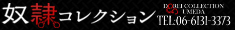 奴隷コレクション梅田店