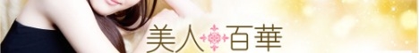 美人百華 宇都宮