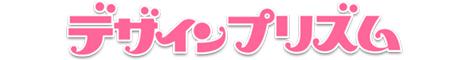 デザインプリズム