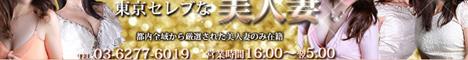 東京セレブな美人妻