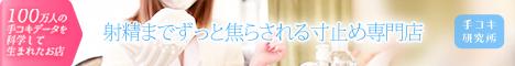 手コキ研究所　大阪店