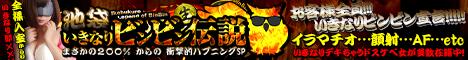 池袋いきなりビンビン伝説
