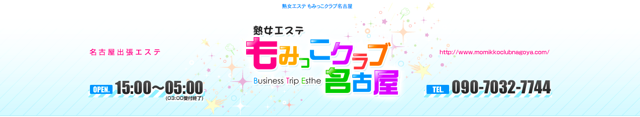 熟女エステもみっこクラブ名古屋