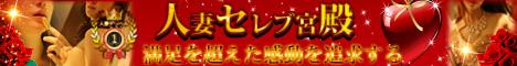 人妻セレブ宮殿 名古屋