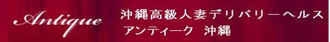 沖縄デリヘル アンティーク沖縄