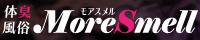 匂い風俗 MoreSmell