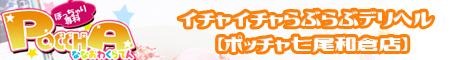 POCCHA七尾和倉店