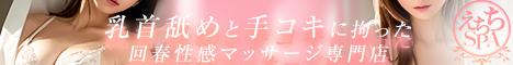 えちちSPA-えっちな回春性感マッサージ-浜松店