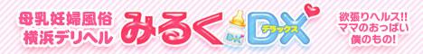 みるくDX