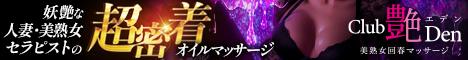 美熟女回春Club艶Den（エデン）