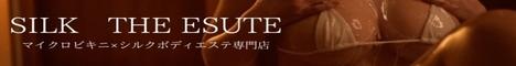 SILK THE ESUTE 福岡店
