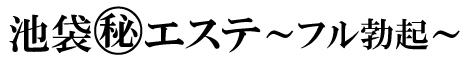 池袋㊙エステ～フル勃起～